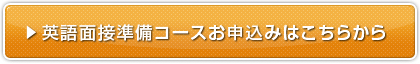 英語面接準備コースお申込みはこちらから