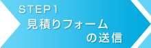 見積りフォームの送信