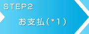 お支払（*1）