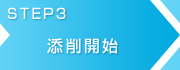 添削開始