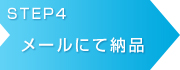 メールにて納品
