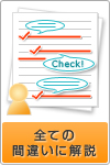 すべての間違いに解説