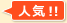人気