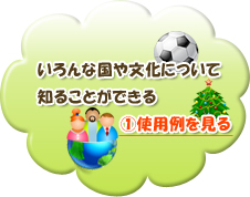 いろんな国や文化について知ることができる①使用例を見る