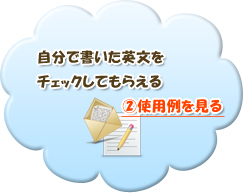 自分で書いた英文をチェックしてもらえる②使用例を見る