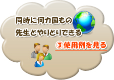 共通の趣味についてやりとりができる③使用例を見る