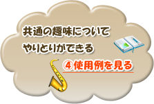 同時に何カ国もの先生とやりとりできる④使用例を見る