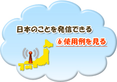 日本のことを発信できる⑥使用例を見る