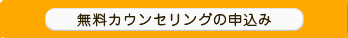 無料カウンセリング