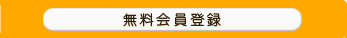 メールパル無料会員登録