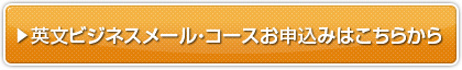 ビジネス英語ライティング添削講座　英文ビジネスメール・コースお申込みはこちらから