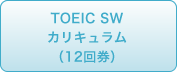 TOEIC SWカリキュラム（12回券）