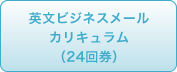 英文ビジネスメールカリキュラム（24回券）