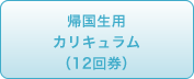 帰国生用カリキュラム（12回券）