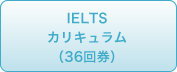 IELTSカリキュラム（36回券）