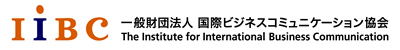 IIBC 一般財団法人　国際ビジネスコミュニケーション協会