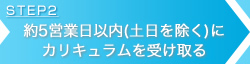 英文ライティング添削講座　約２営業日後にメールにてカリキュラムを受け取る