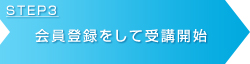 英文ライティング添削講座　会員登録をして受講開始