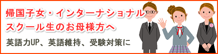 帰国子女・インターナショナルスクール生のお母様へ