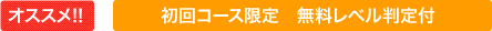 初回コース限定　無料レベル判定付