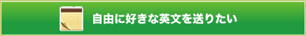 自由に好きな英文を送りたい