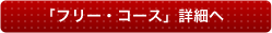 「フリー・コース」詳細へ