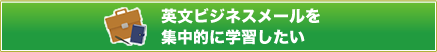 英文ビジネスメールを集中的に学習したい