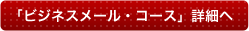 「ビジネスメール・コース」詳細へ