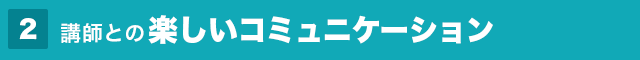 講師との楽しいコミュニケーション