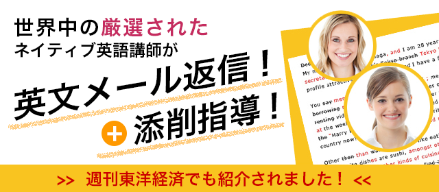 世界中の厳選されたネイティブ英語講師が「英文メール返信！」＋「添削指導！」